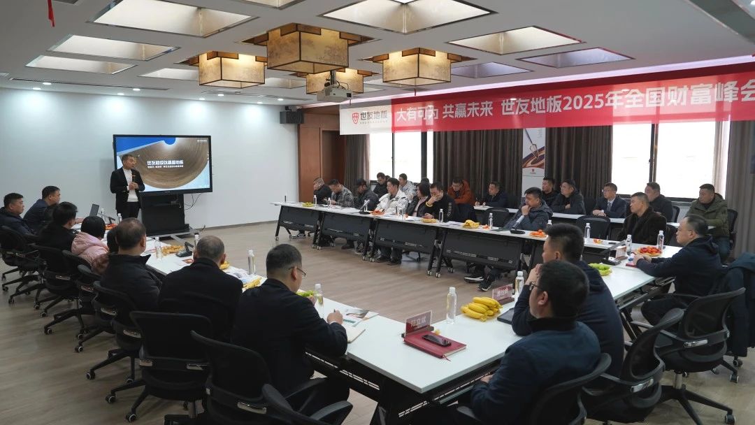 大有可為 共贏未來丨世友地板 2025 年全國財(cái)富峰會隆重召開